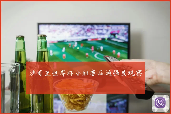 沙奇里世界杯小组赛压迫强度观察