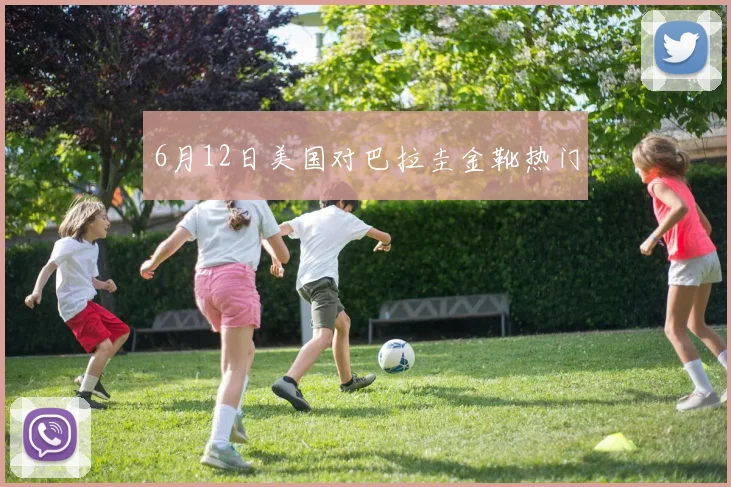 6月12日美国对巴拉圭金靴热门