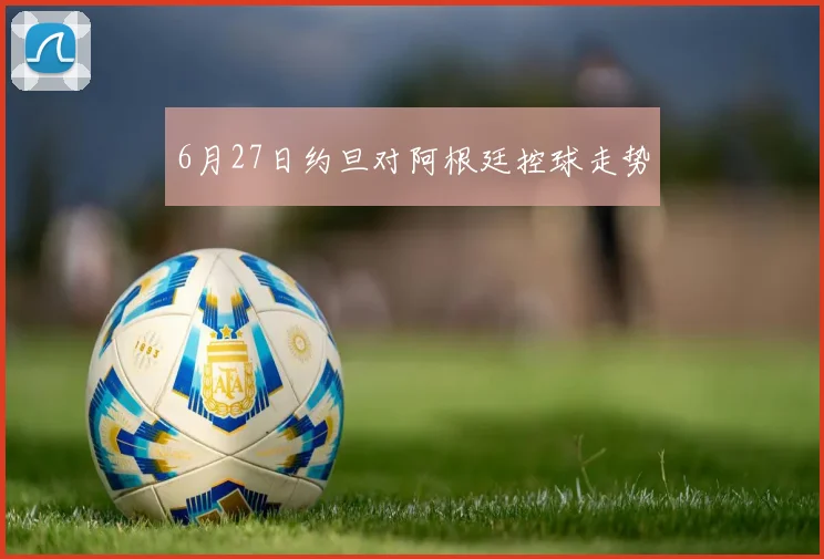 6月27日约旦对阿根廷控球走势