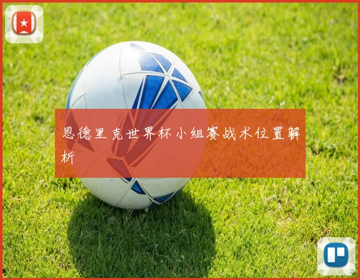 恩德里克世界杯小组赛战术位置解析