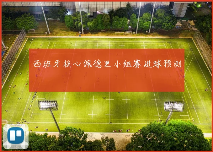 西班牙核心佩德里小组赛进球预测