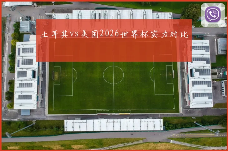 土耳其vs美国2026世界杯实力对比