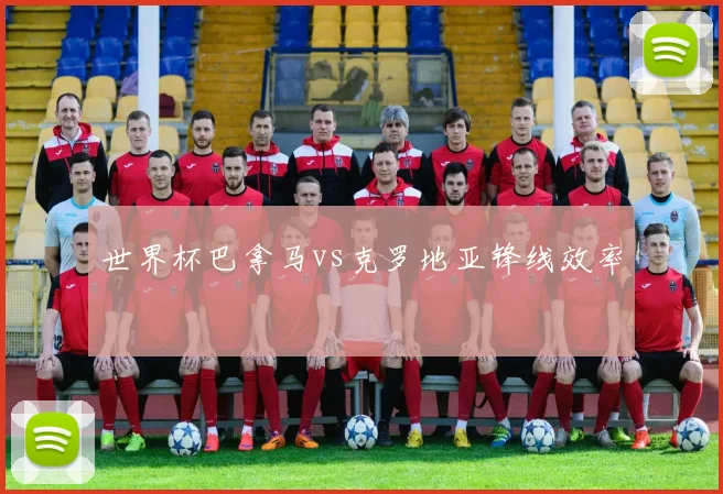世界杯巴拿马vs克罗地亚锋线效率