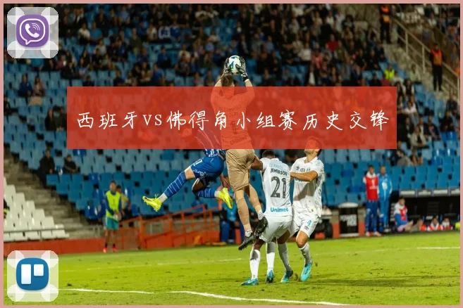 西班牙vs佛得角小组赛历史交锋