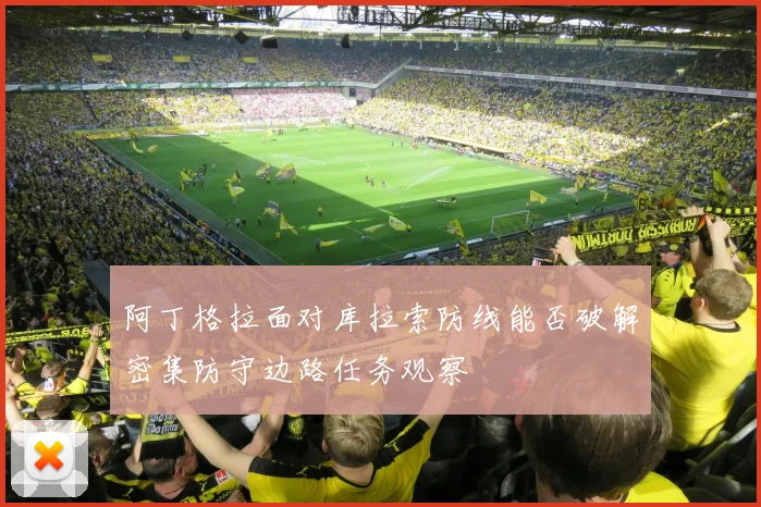 阿丁格拉面对库拉索防线能否破解密集防守边路任务观察