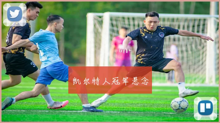 凯尔特人冠军悬念