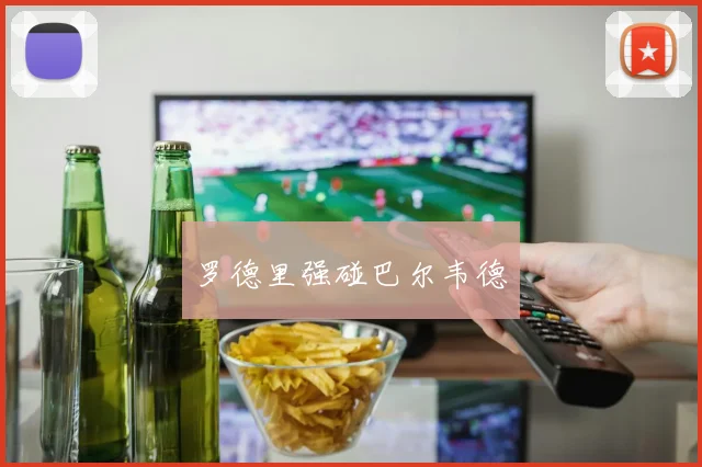 罗德里强碰巴尔韦德