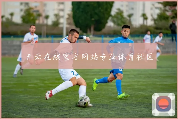 开云在线官方网站专业体育社区