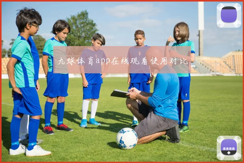 九球体育app在线观看使用对比