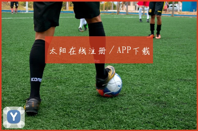 太阳在线注册／APP下载