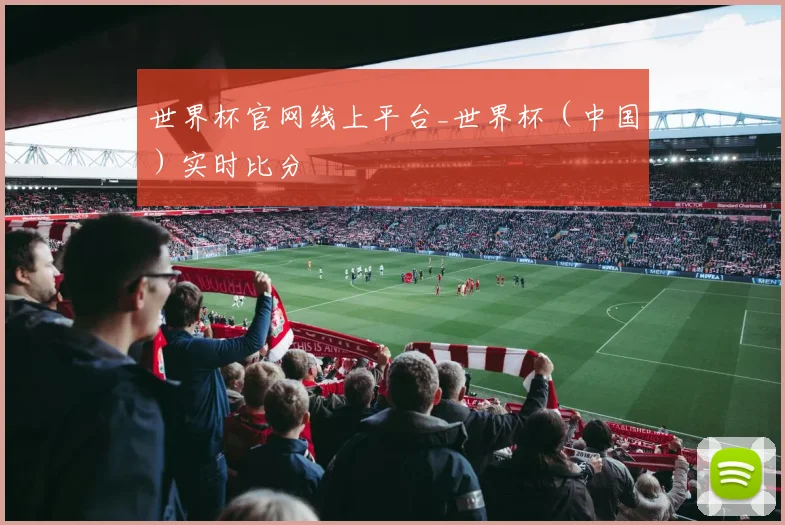 世界杯官网线上平台_世界杯（中国）实时比分