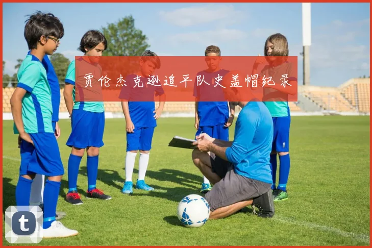 贾伦杰克逊追平队史盖帽纪录