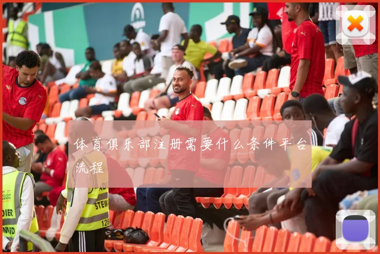 体育俱乐部注册需要什么条件平台流程