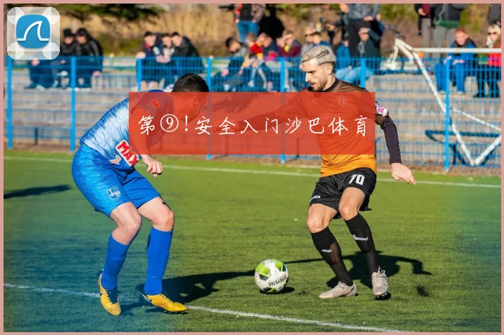 第⑨!安全入门沙巴体育
