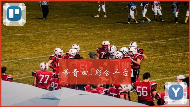 爷青回!彩会平台