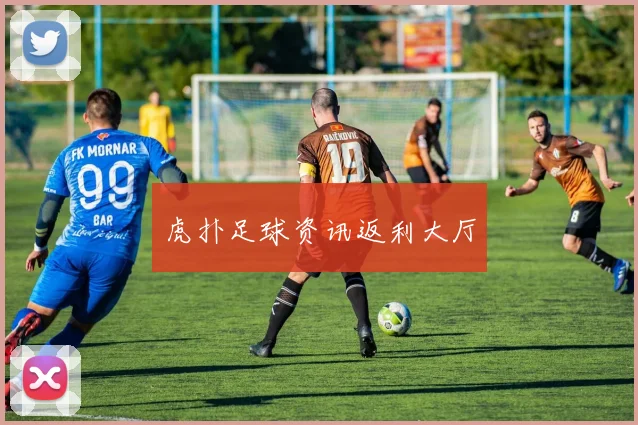 虎扑足球资讯返利大厅