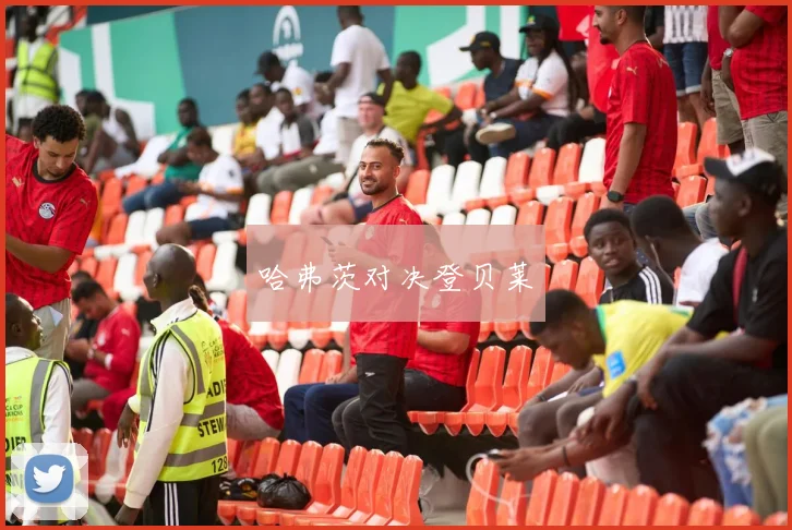 哈弗茨对决登贝莱
