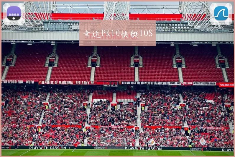 幸运PK10快艇IOS