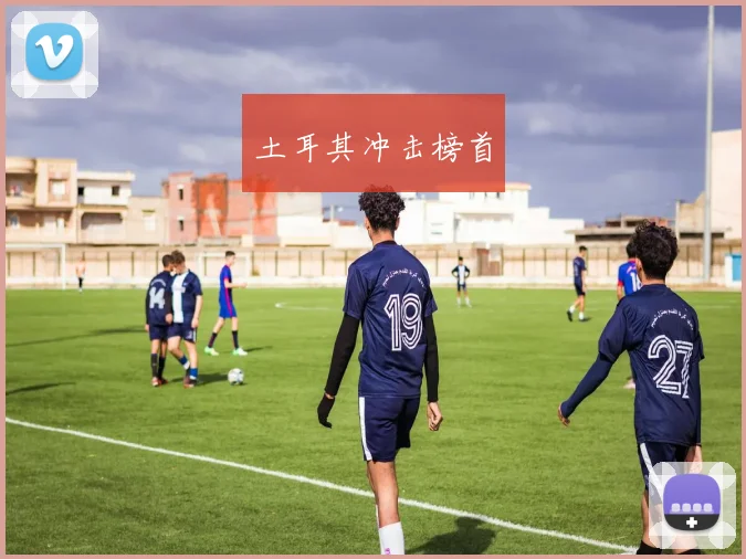 土耳其冲击榜首