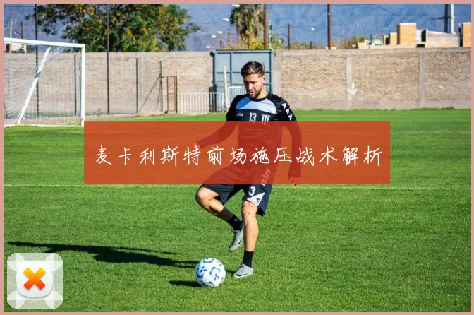 麦卡利斯特前场施压战术解析