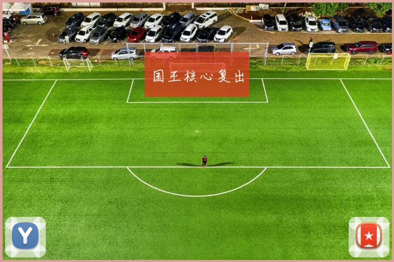 国王核心复出