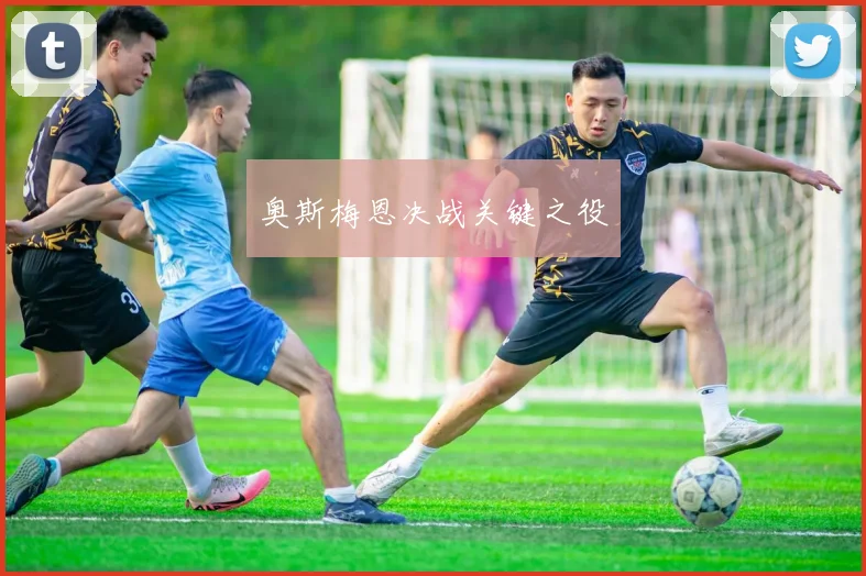奥斯梅恩决战关键之役