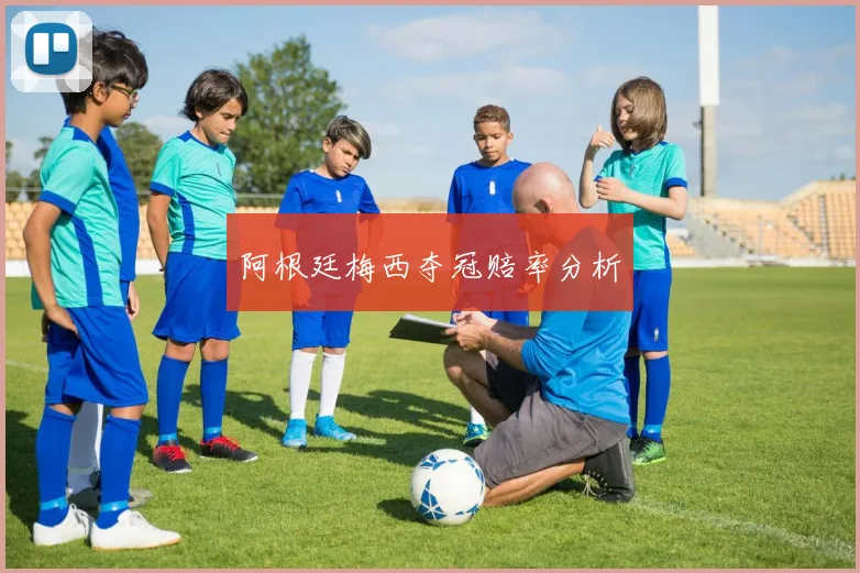 阿根廷梅西夺冠赔率分析
