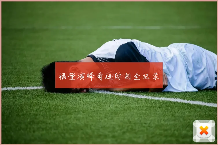 福登演绎奇迹时刻全记录