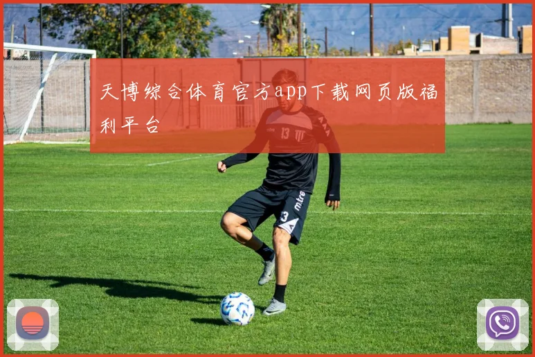 天博综合体育官方app下载网页版福利平台