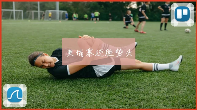 柬埔寨连胜势头