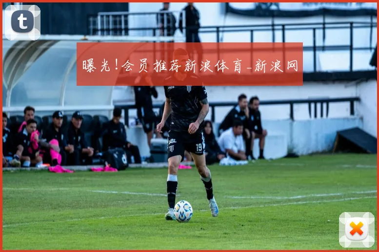 曝光!会员推荐新浪体育_新浪网
