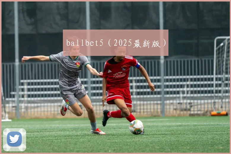 ballbet5（2025最新版）