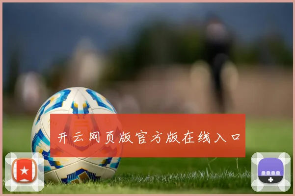 开云网页版官方版在线入口