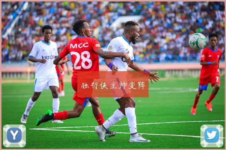独行侠主帅变阵