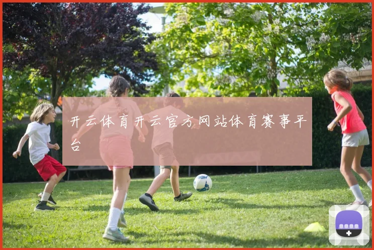 开云体育开云官方网站体育赛事平台