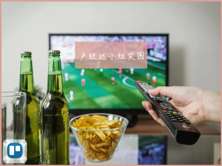 卢旺达小组突围