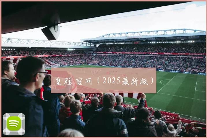 皇冠 官网（2025最新版）