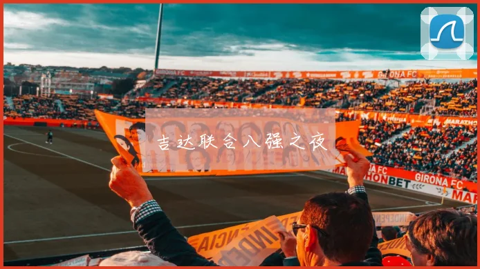 吉达联合八强之夜