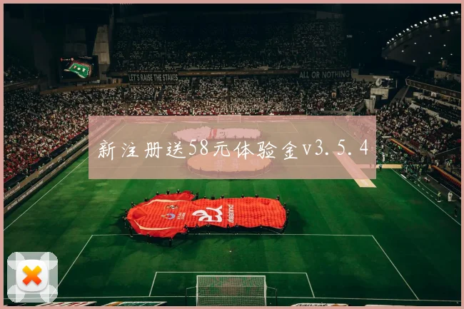 新注册送58元体验金v3.5.4