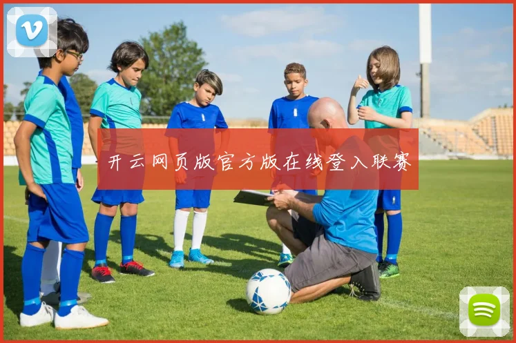 开云网页版官方版在线登入联赛