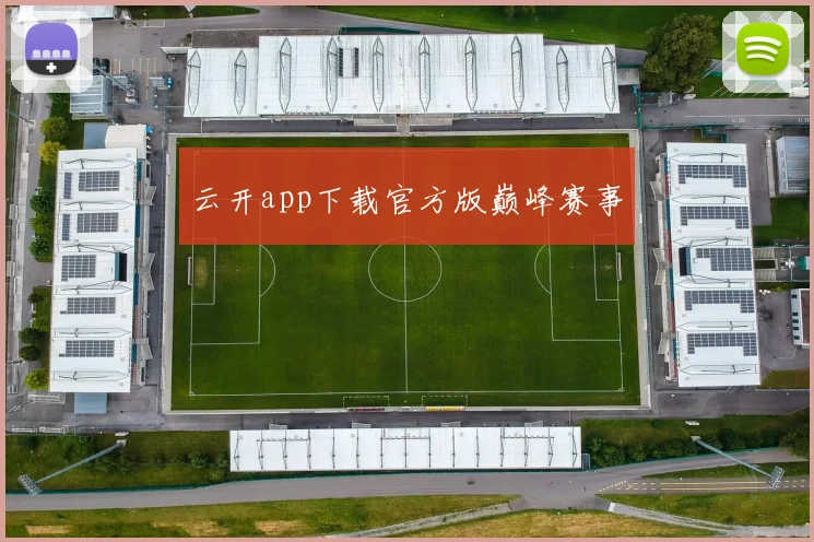 云开app下载官方版巅峰赛事