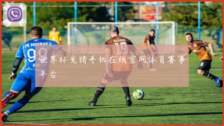 世界杯竞猜手机在线官网体育赛事平台