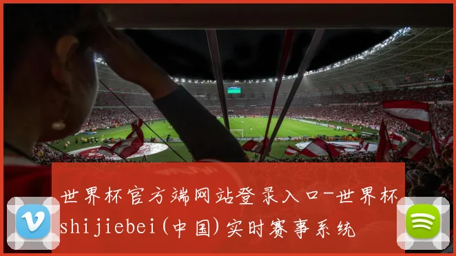世界杯官方端网站登录入口-世界杯shijiebei(中国)实时赛事系统