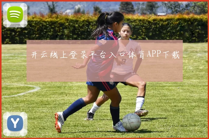 开云线上登录平台入口体育APP下载