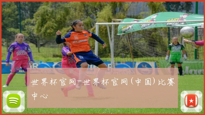 世界杯官网-世界杯官网(中国)比赛中心