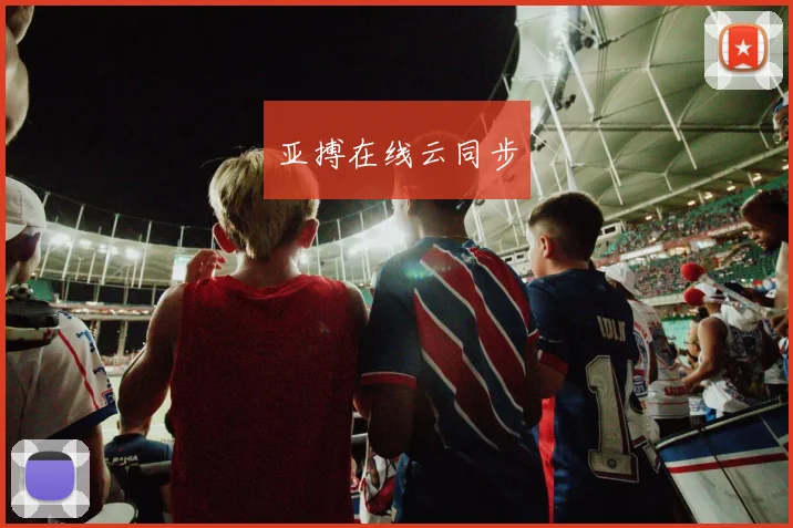 亚搏在线云同步