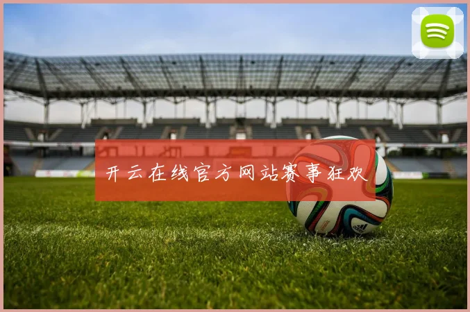 开云在线官方网站赛事狂欢