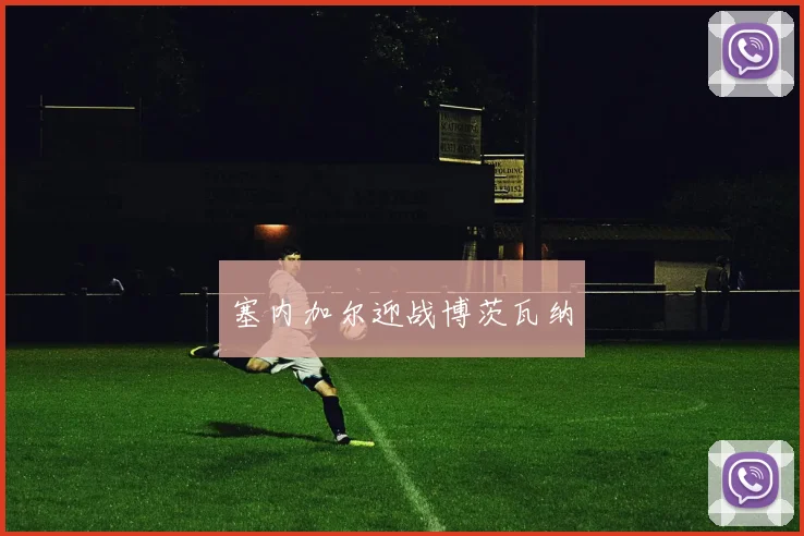 塞内加尔迎战博茨瓦纳