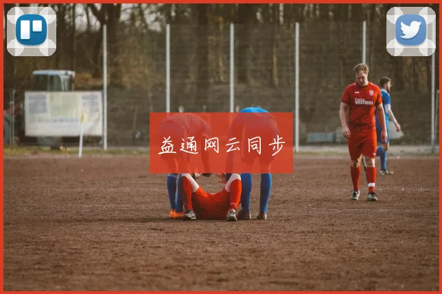 益通网云同步