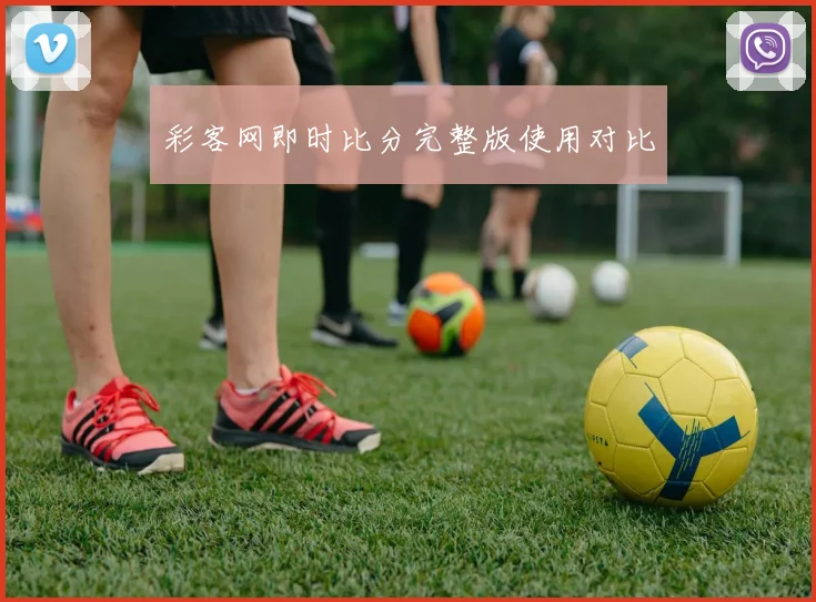 彩客网即时比分完整版使用对比